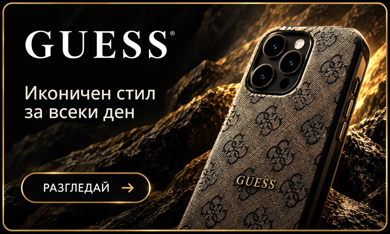 Guess - иконичен стил за всеки ден