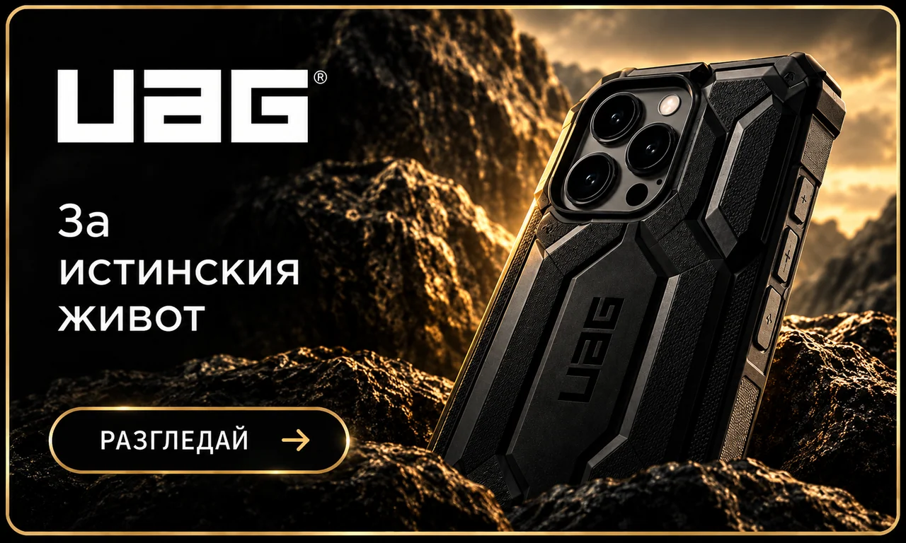 UAG - защита за истинския живот